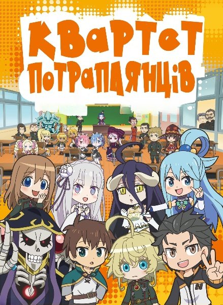 Квартет Потраплянців + SP