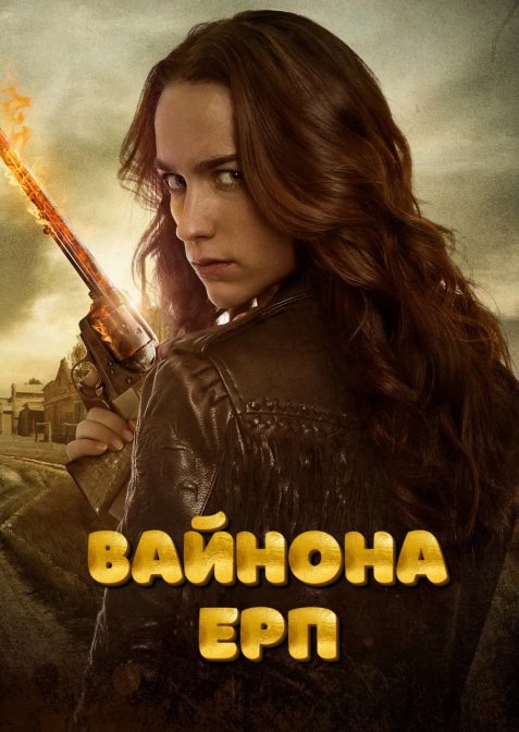 Вайнона Ерп