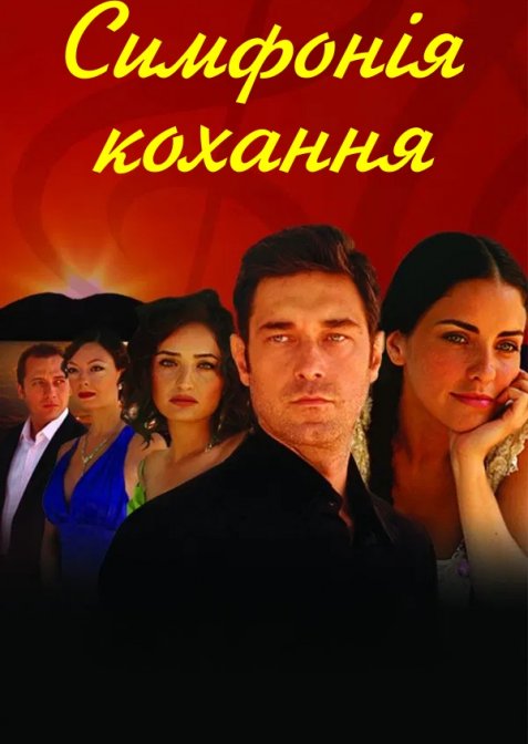 Симфонія кохання