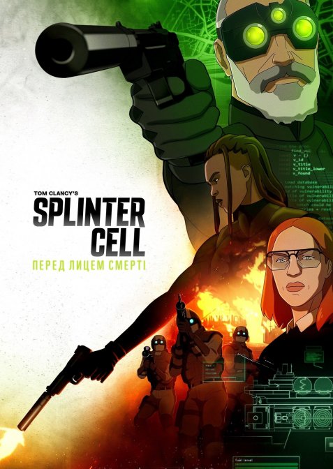 Splinter Cell: Перед лицем смерті