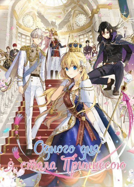 Одного дня я стала Принцесою