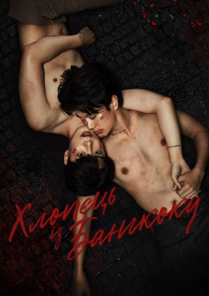 Хлопець із Бангкоку