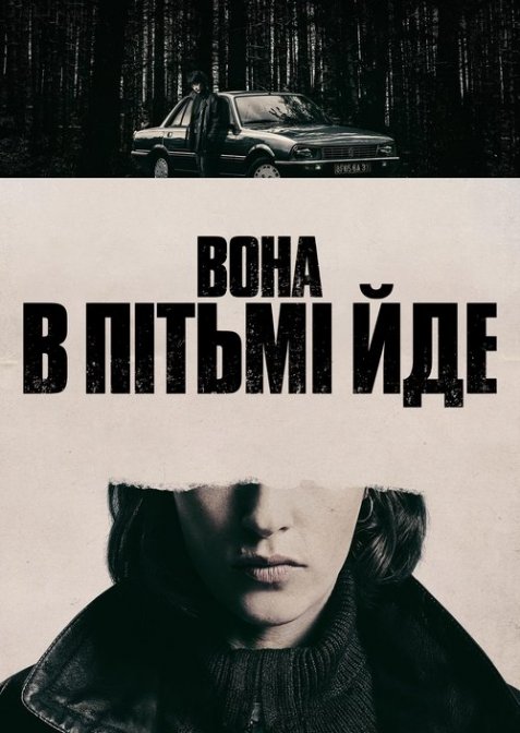 Вона в пітьмі йде