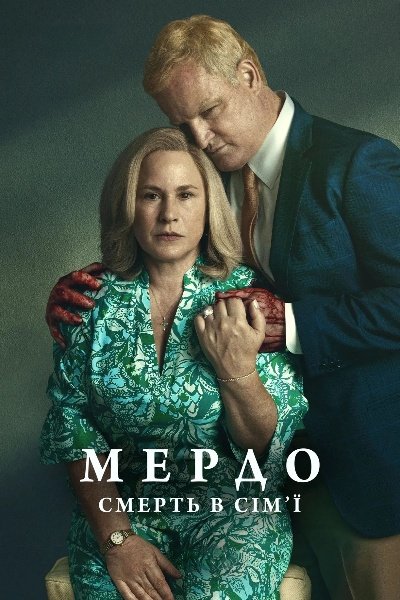 Мердок: Смерть у сім'ї