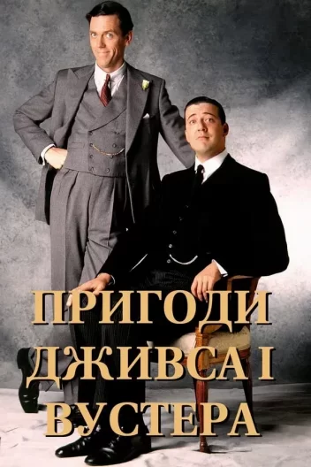 Пригоди Дживса і Вустера