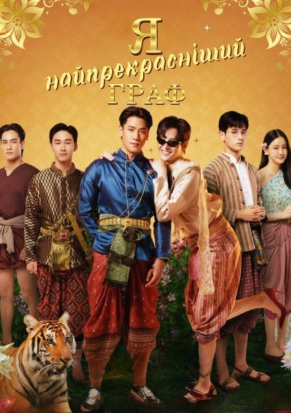 Я найпрекрасніший граф