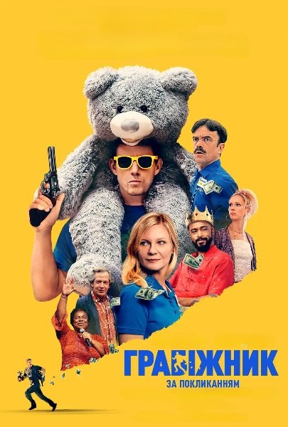 Грабіжник за покликанням