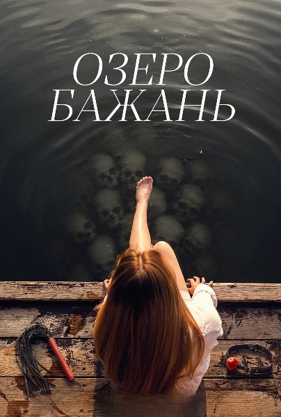 Озеро бажань