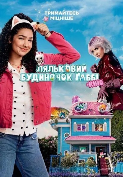 Ляльковий будиночок Ґаббі у кіно