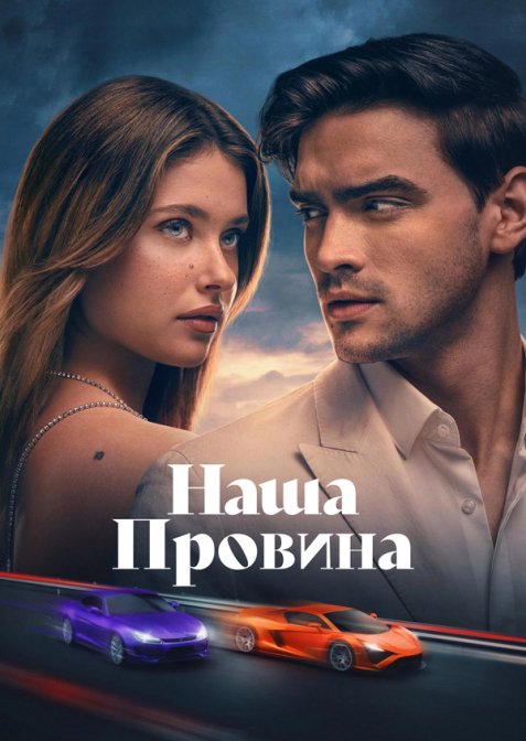 Наша провина