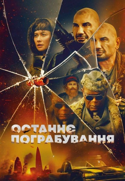 Останнє пограбування