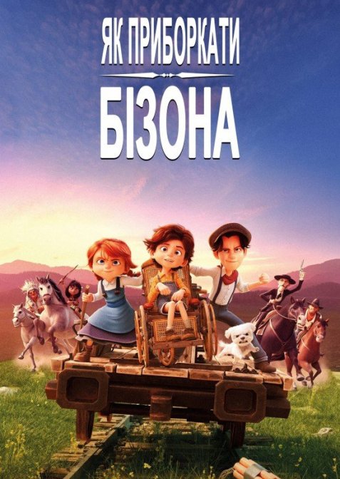 Як приборкати бізона