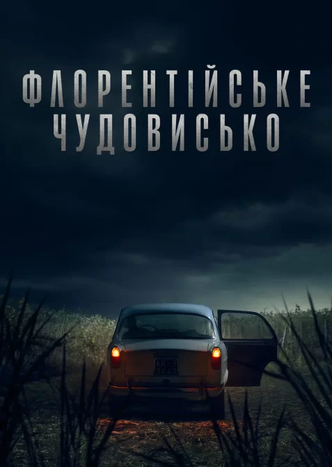 Флорентійське чудовисько