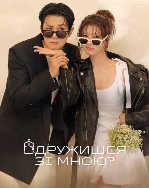 Одружися зі мною