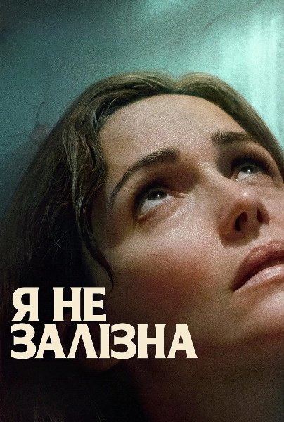 Я не залізна