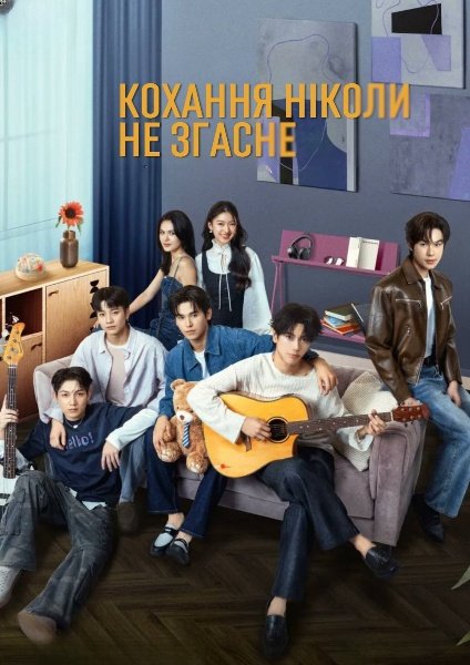 Кохання ніколи не згасне
