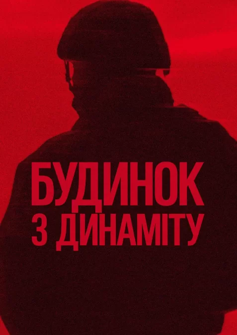 Будинок з динаміту