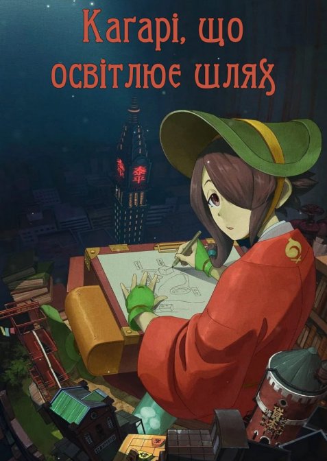 Каґарі, що освітлює шлях