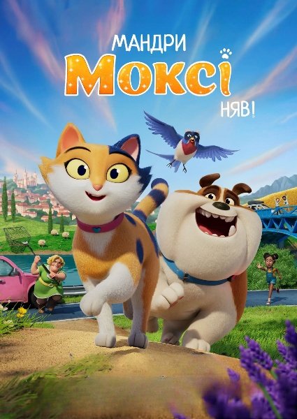 Мандри Моксі. Няв!