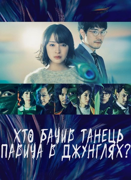 Хто бачив танець павича в джунглях?