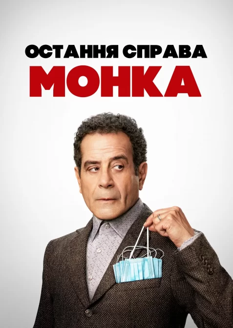 Остання справа Монка