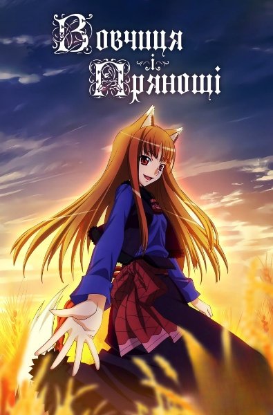 Вовчиця та спеції