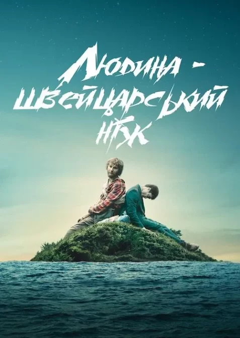 Людина - швейцарський ніж