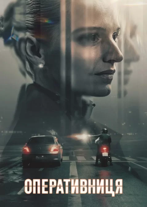 Оперативниця