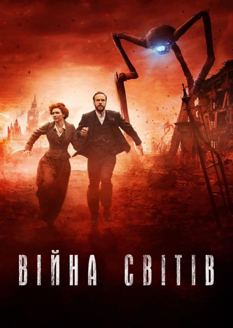 Війна світів