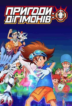 Пригоди діґімонів