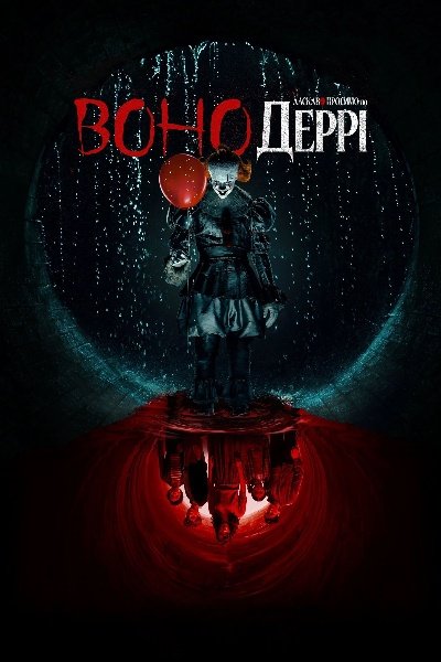 Воно: Ласкаво просимо в Деррі