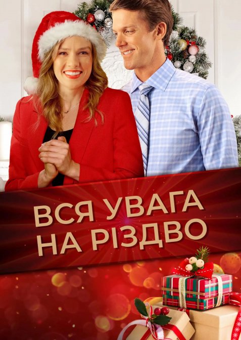 Вся увага на Різдво