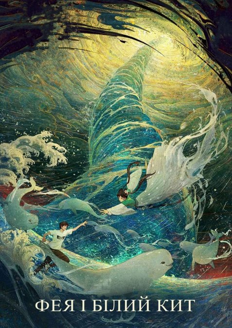Фея і білий кит