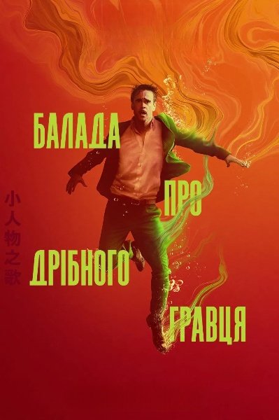 Балада про дрібного гравця