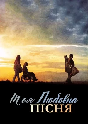 Моя власна пісня про кохання