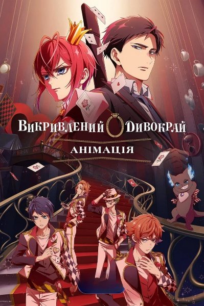 Викривлений Дивокрай Анімація