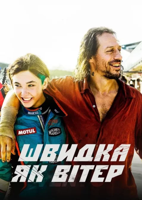 Швидкий, як вітер