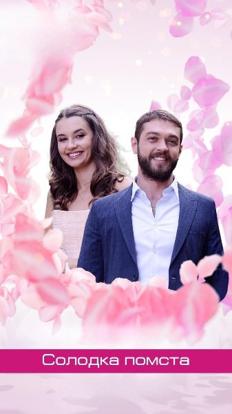 Солодка помста