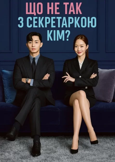 Що не так із секретаркою Кім? / Що коїться, помічнице Кім?