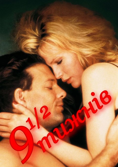 Дев'ять з половиною тижнів