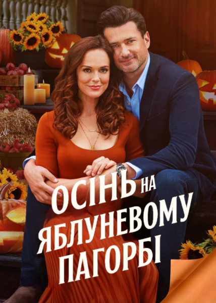 Осінь на Яблуневому Пагорбі