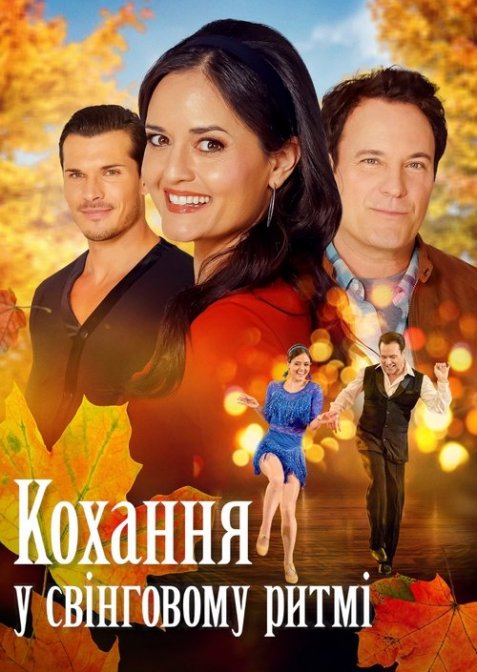 Кохання у свінговому ритмі