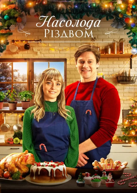 Різдво зі смаком