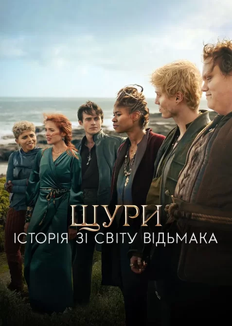 Щури: Історія зі світу Відьмака