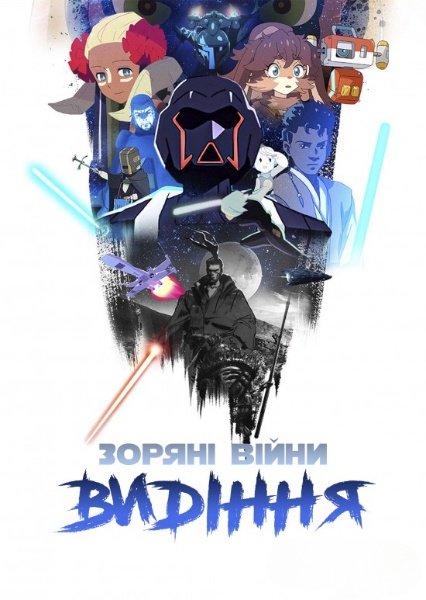 Зоряні війни: Видіння