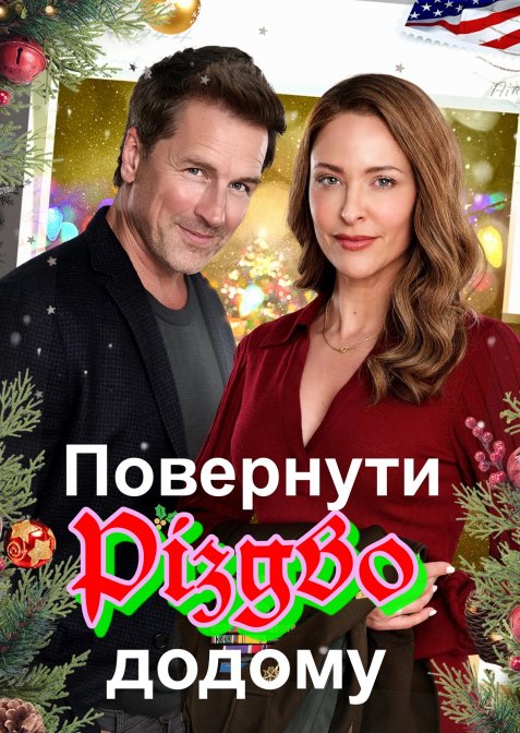 Повернути додому Різдво