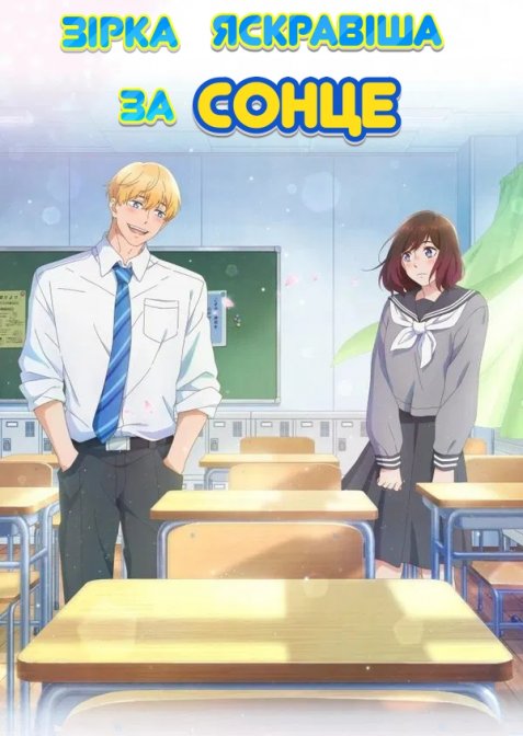 Зірка яскравіша за сонце