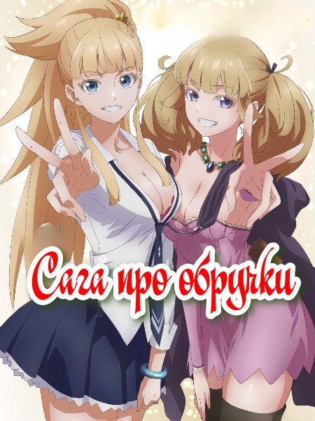 Сага про обручки