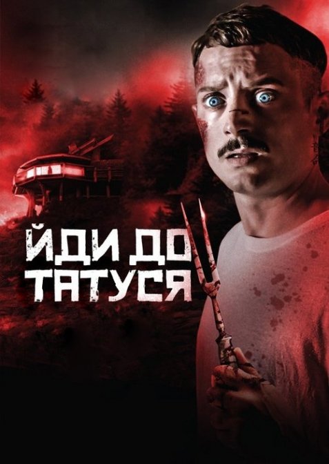 Йди до татуся