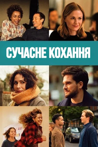 Сучасне кохання